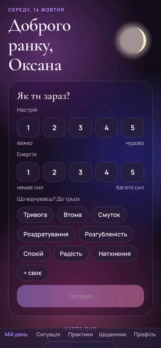 Екран відмітки: настрій, енергія і почуття